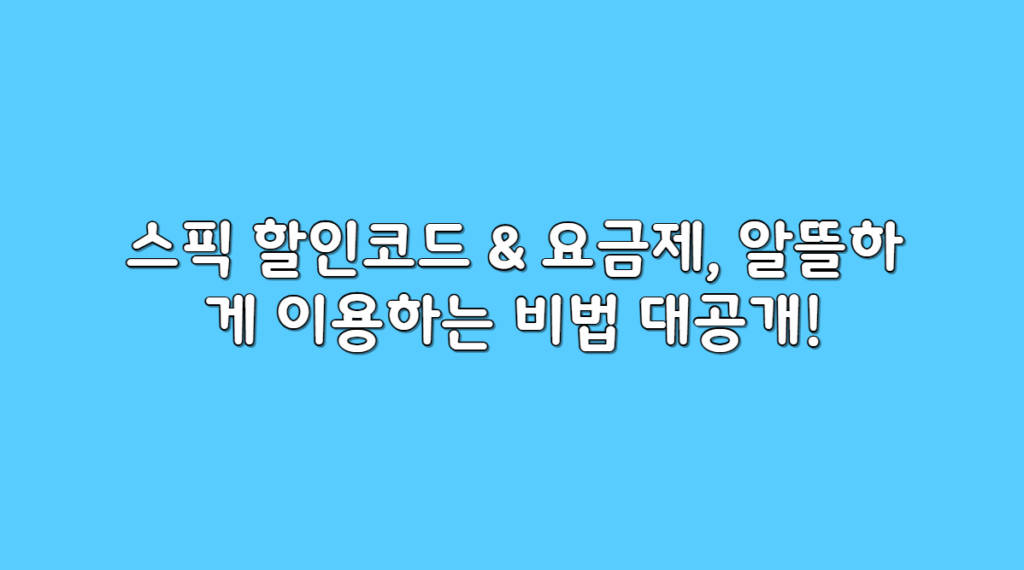 스픽 공개