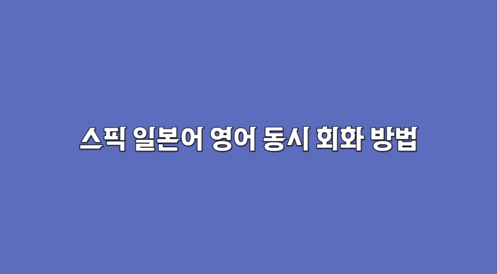 스픽 일본어