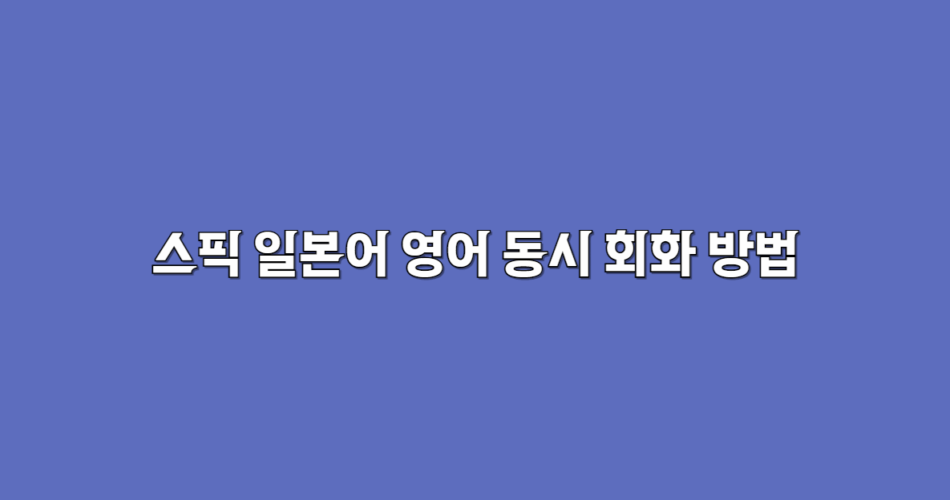 스픽 일본어