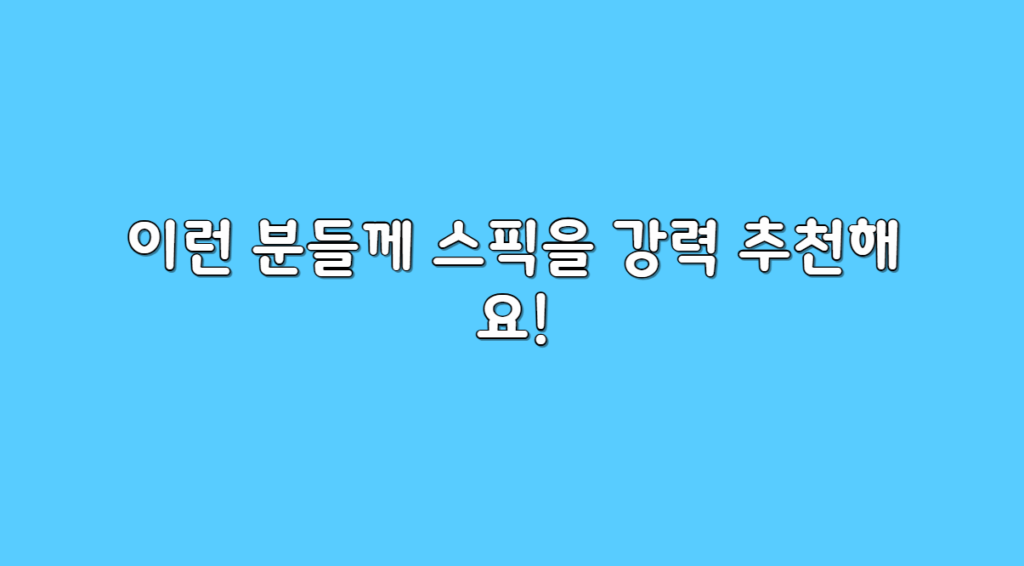스픽 추천