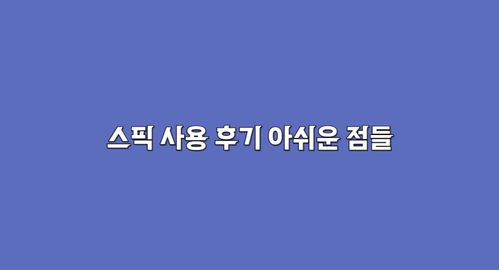 아쉬운 점들