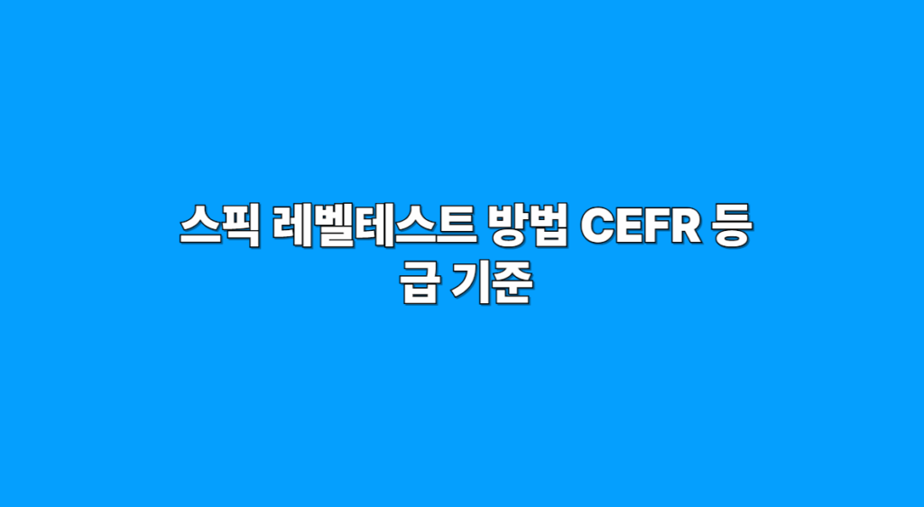 스픽 레벨테스트