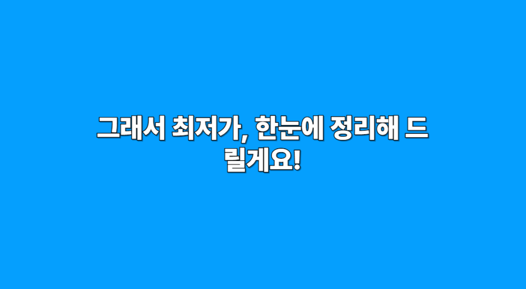 최저가